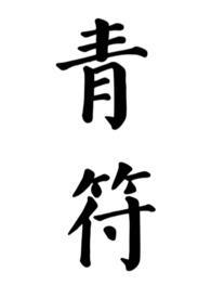 我是神童他妈