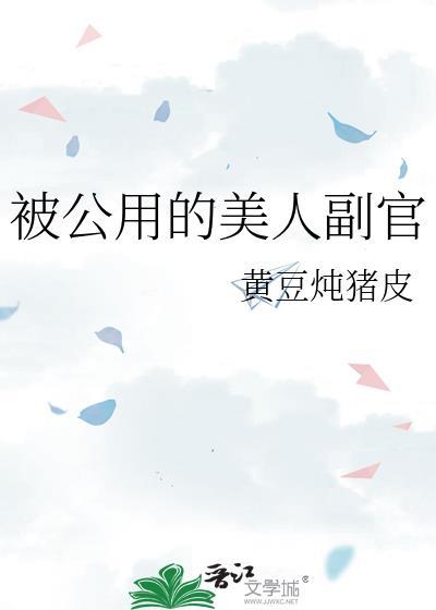 嫁进豪门当男妻后我红了