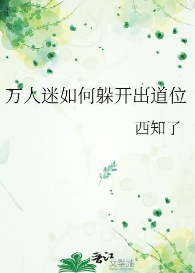失忆后撩的装A丧尸是前任