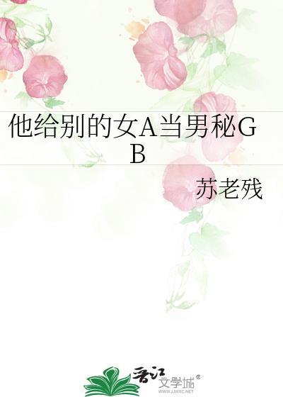 重养小哑巴