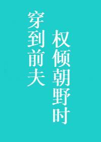 穿进校园文后霸总人设崩了