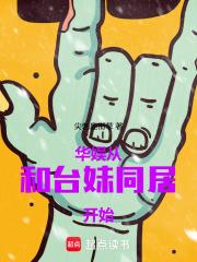 HP克洛诺斯蜀夕番外完整版