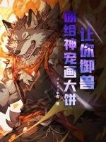 不怕道友过的苦，就怕道友猛如虎