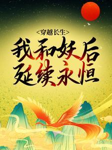 绑定长生抽奖系统后，我抽奖就变强