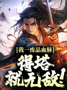 我的直播通武侠，开局整垮少林寺