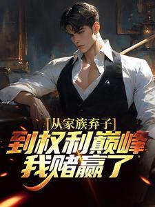 偏心寡嫂还有脸求合？你叔千亿娶我了