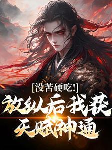 牢我坐了，娃我生了，你们算老几