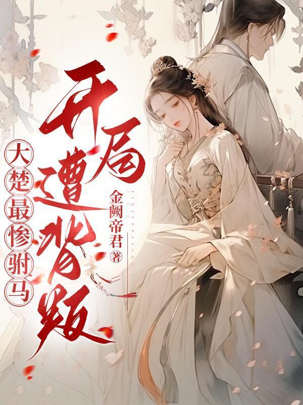 休夫后,我被你死对头们抢疯
