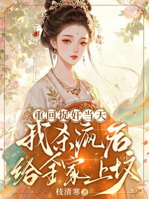 从农妇到霸道女总裁的逆袭路