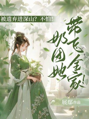 网恋掉马，恶女被禁欲大佬排队亲