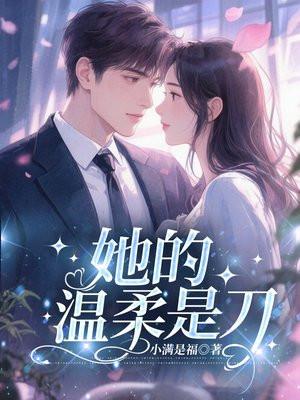 老公出轨闺蜜？出狱后我杀回豪门