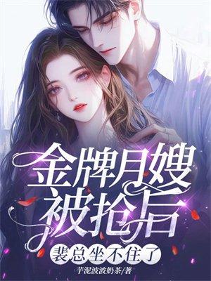 金牌月嫂被抢后，裴总坐不住了