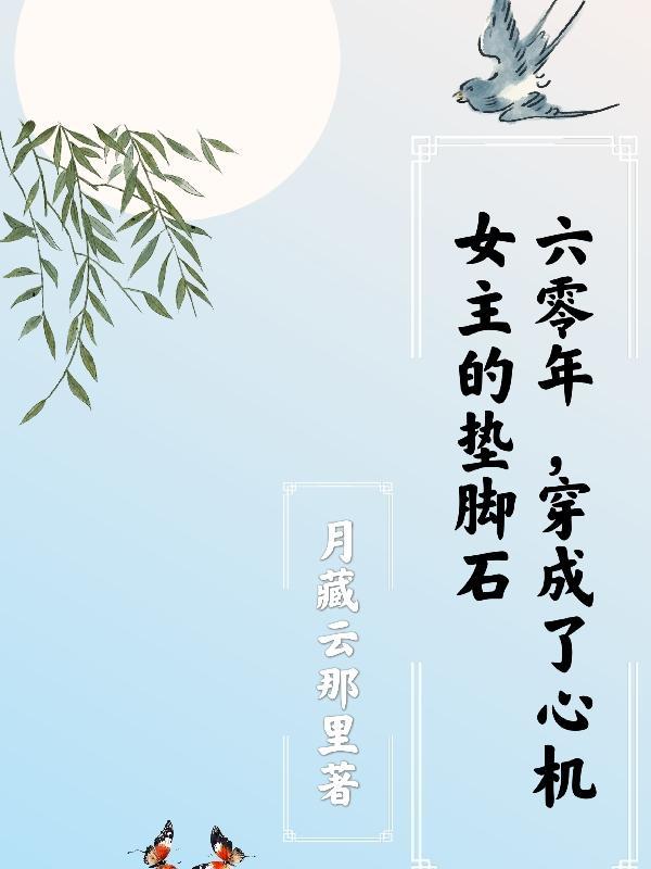 帮主角受逃离疯子后我被盯上了[穿书]
