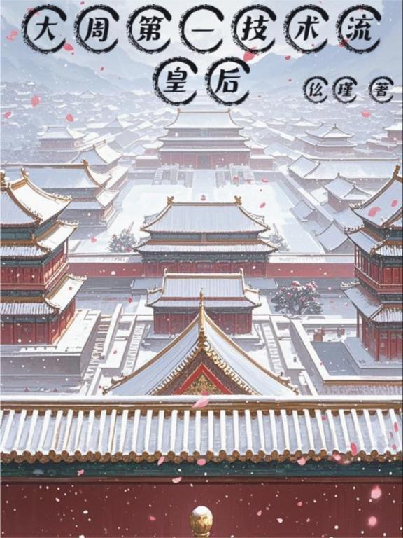 魂穿岳飞：每月随机一位明主