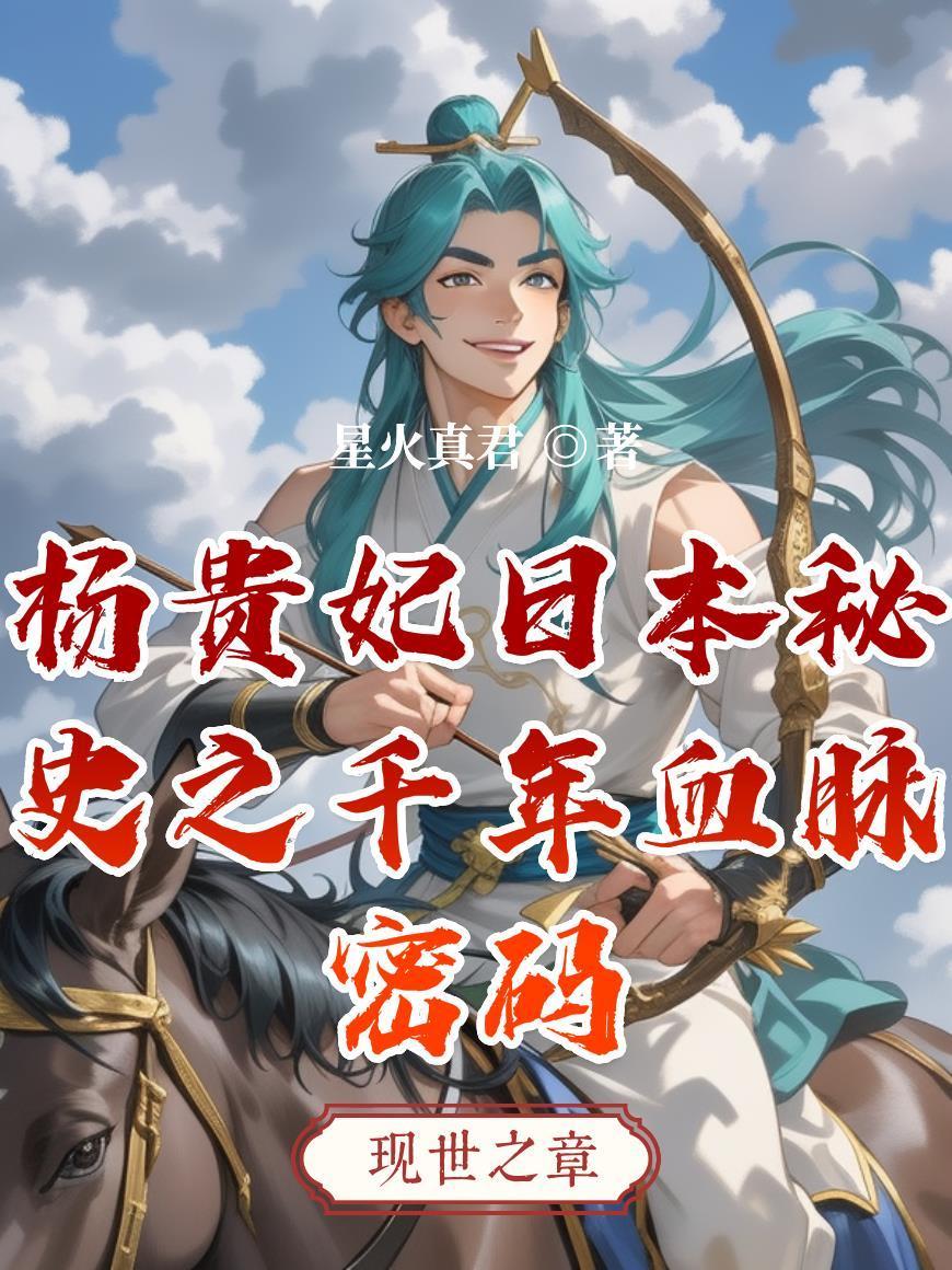 水浒怪谈：唯独我知道原着杀疯了