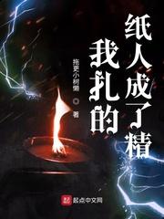 我扎的纸人成了精