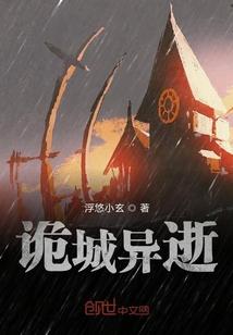 诡城异逝