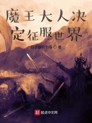魔王大人决定征服世界