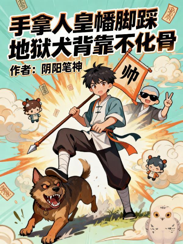 开局坟场选棺材：我能看见神级弹幕