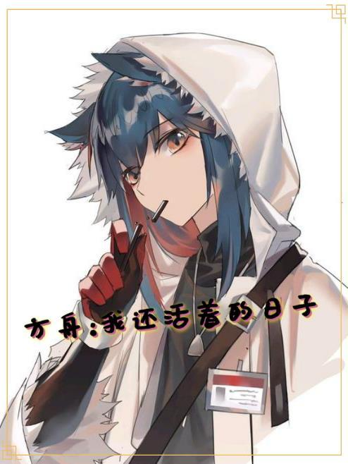 方舟:我还活着的日子