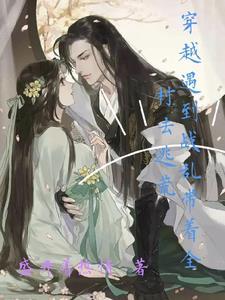 古代丧尸爆发，她领全村杀穿末世