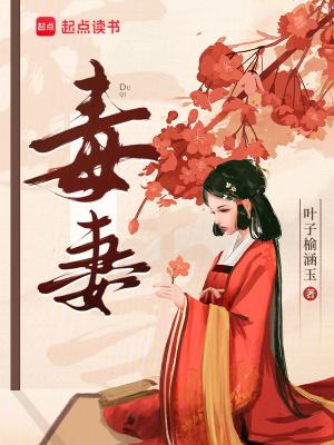 毒妻
