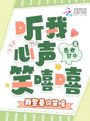 听我心声笑嘻嘻,我登基你哭啥