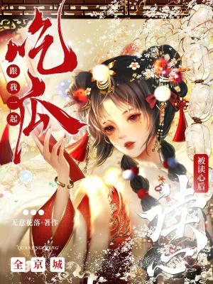 被读心后,全京城跟我一起吃瓜