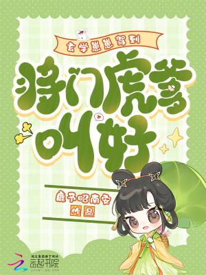 玄学崽崽驾到，将门虎爹叫好
