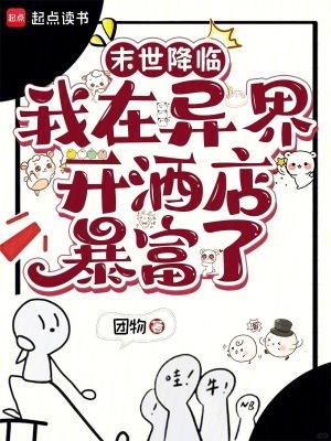 末世降临：我在异界开酒店暴富了