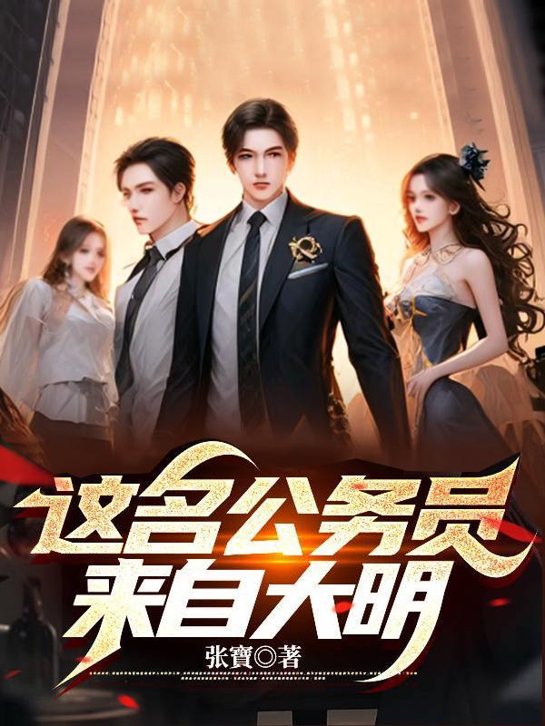 穿越成淫贼,开局征服高傲公主