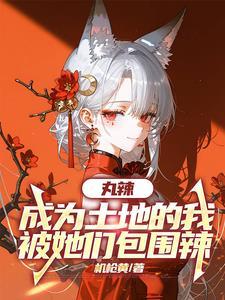 我只是一个凡人，为什么你们都奉我为圣