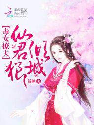 毒女撩夫：仙君狠倾城