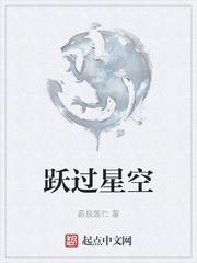 跃过星空