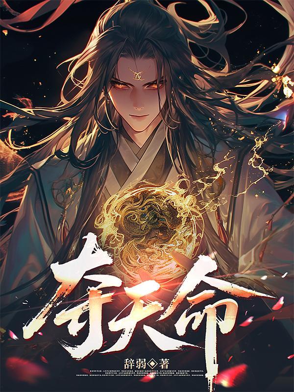 夺天命!
