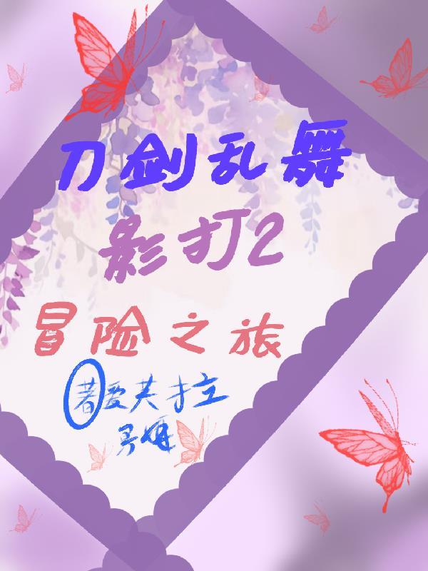 嘘!他可是漂亮的菟丝花哦