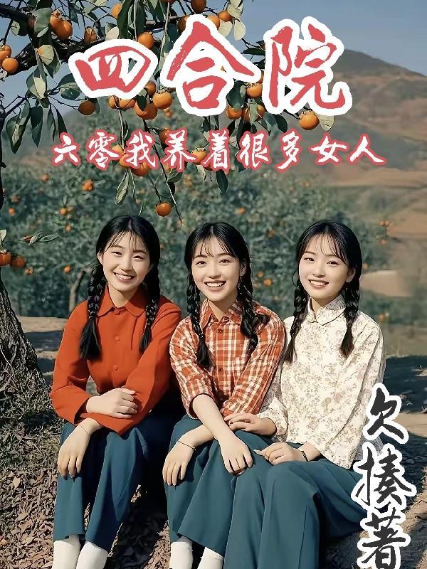 炮灰修仙,我只想苟命捡漏