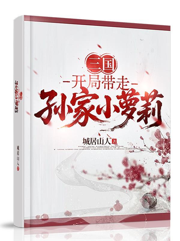 三国:开局带走孙家小萝莉