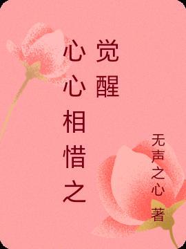 心心相惜之觉醒