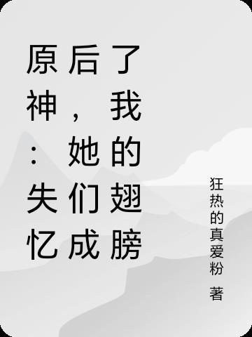 穿成鬼子亲王，开局给总部送大礼