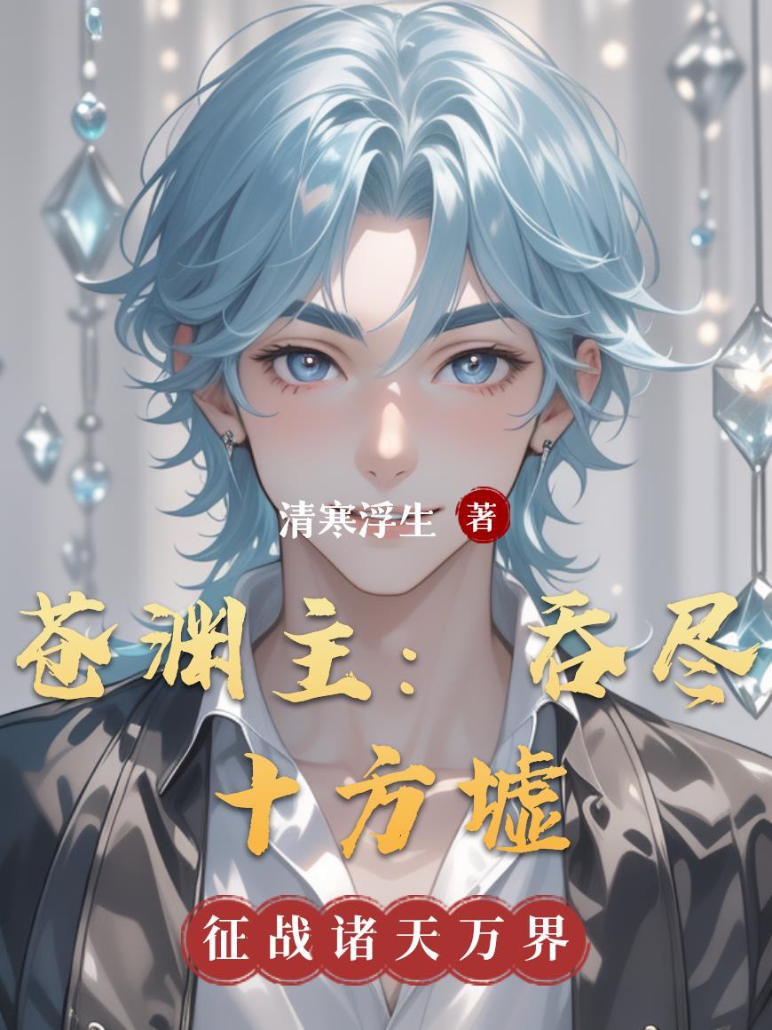 穿成假千金后靠医术杀回修仙界