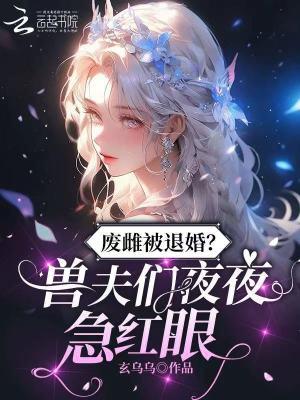 谢太太的退场