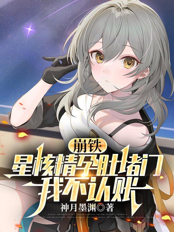 那个装O的Alpha今天翻车了吗by九流书生笔趣阁小说免费阅读