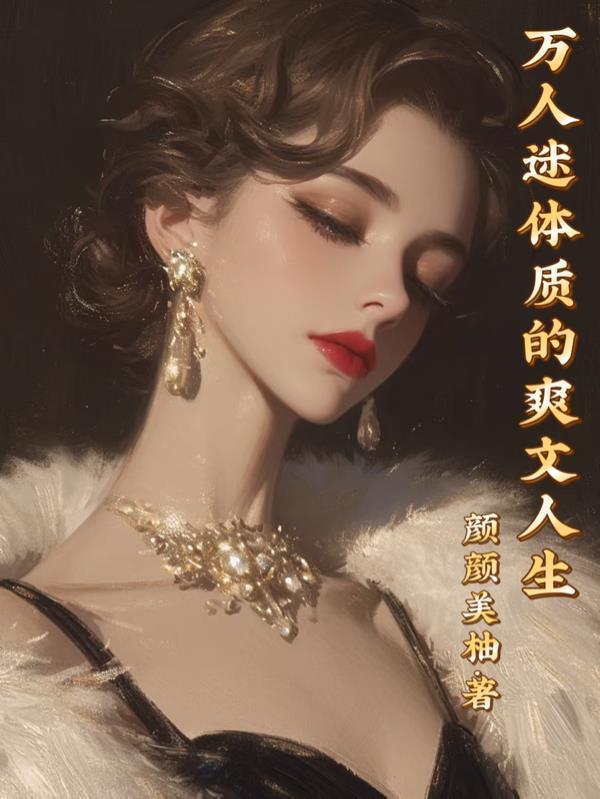 穿越影视：开局欢乐颂