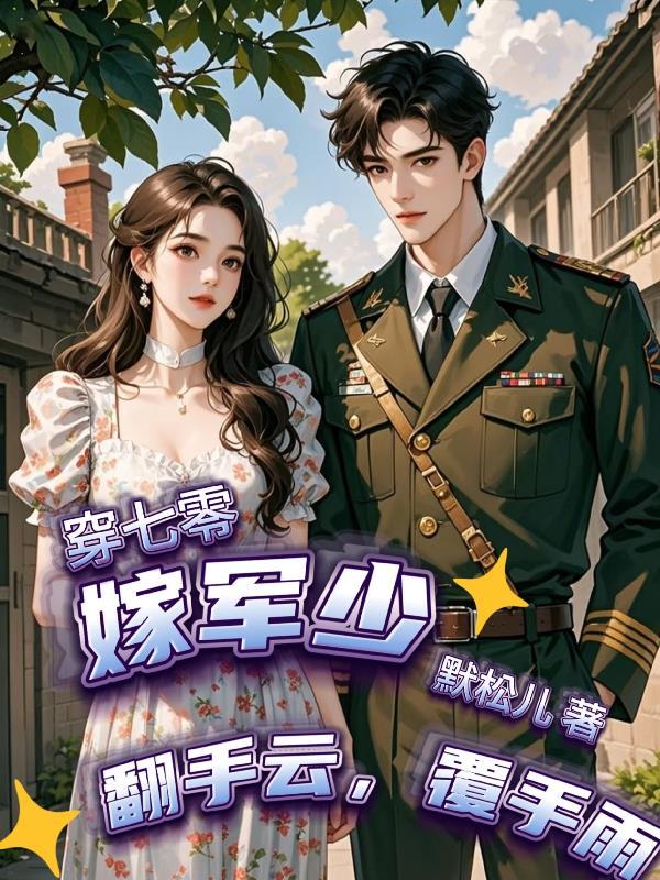 蓄谋已久!财阀老婆暗诱成欢
