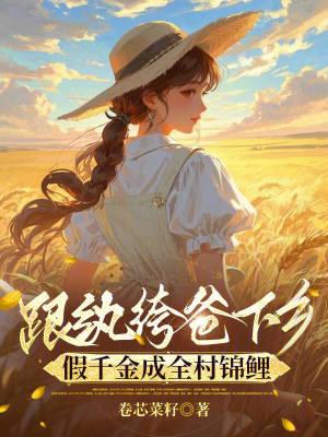 夫妻穿,抄家后,一路躺赢到边关