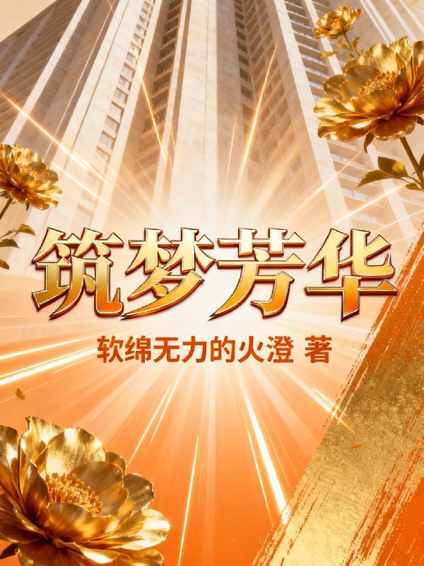 守界者:从修仙归来的豪门少爷