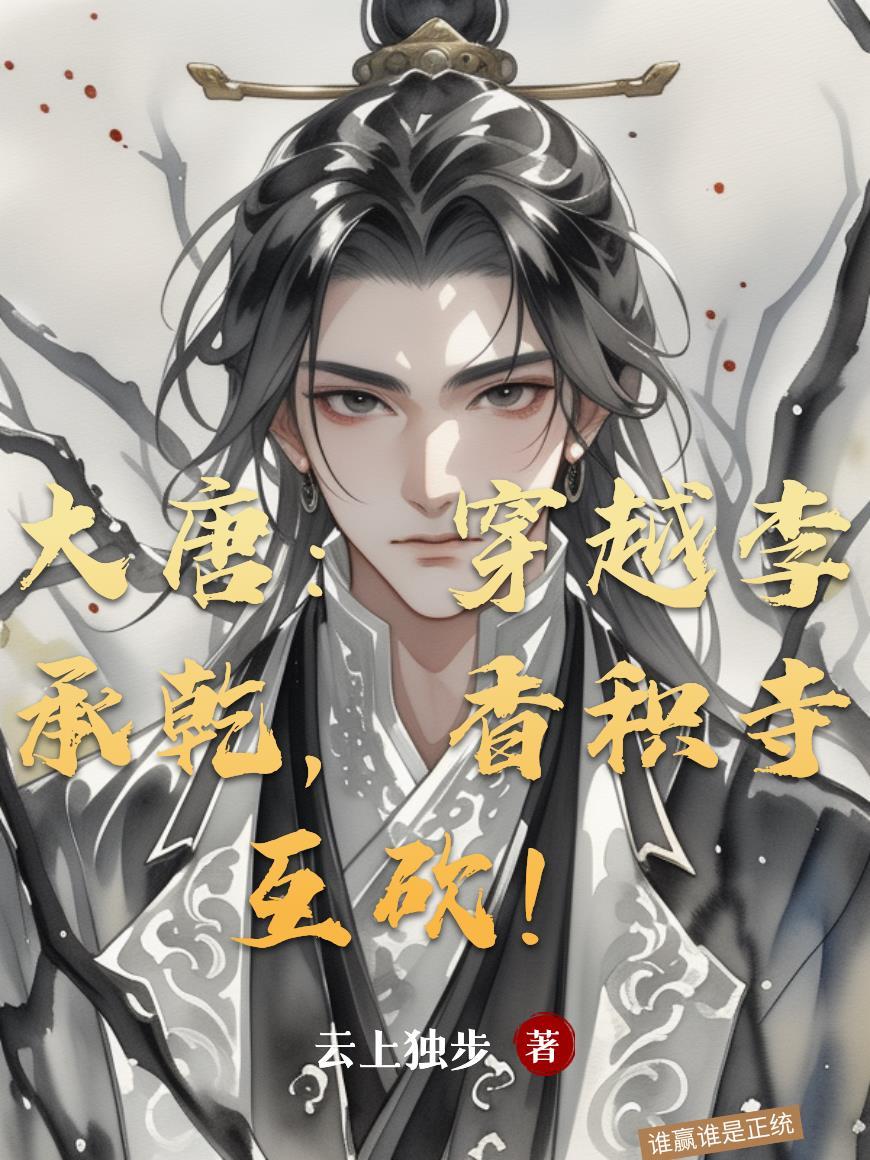 女尊:裴公子的演技太过精湛