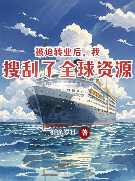 被妹妹坑成顶流之后