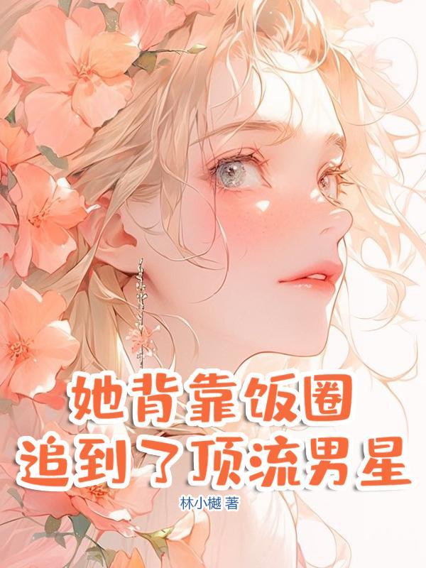 斗字第一号:七小姐她天生反骨